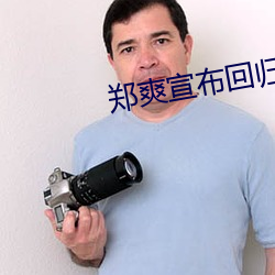 郑爽宣布(布)回归