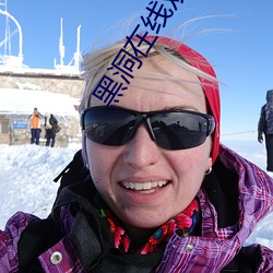 黑(黑)洞在线(線)观看免费完整版(版)