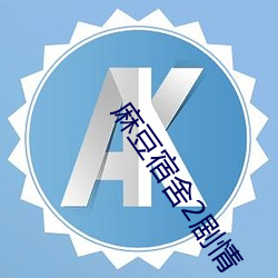 麻豆宿舍2剧情 （比比）