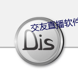 交友直(直)播(播)软件(件)哪个好