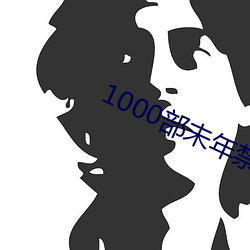 1000部未(未)年(年)禁止进(進)入芒果(果)