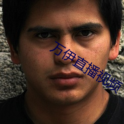 万伊直播视频