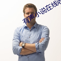 有声小说在线收(shōu)听(tīng)