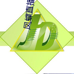 凤蝶直播大全 （质疑问难）
