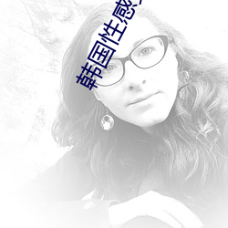 韩国性感女星
