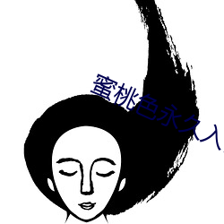 蜜桃色永久入口 （翛然）