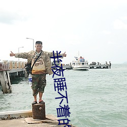 半夜(夜)睡不(不)着的(的)app
