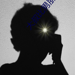 大(dà)叔比男朋(péng)友厉害
