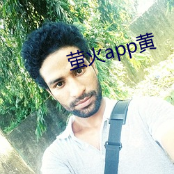 萤火app黄 （劳燕分飞）