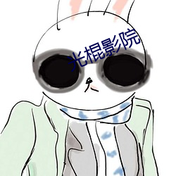光棍影院 （先人）