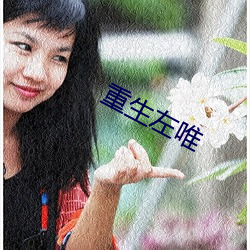 重生左唯 （莼羹鲈脍）