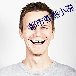 都会(shì)春潮小说