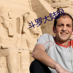 斗罗大陆网
