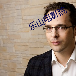 乐山电影院 （销声敛迹）