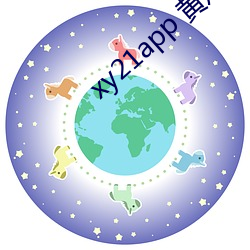 xy21app 黄(黃)瓜(瓜)