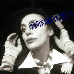嘿咻嘿咻图片