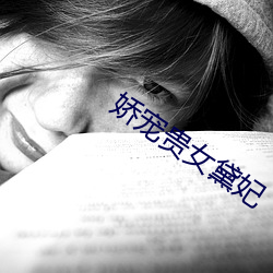 嬌寵貴女黛妃