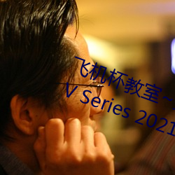 飞机杯教室~女生全员怀孕计划~ (TV Series 2021