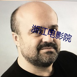 浙江电影院
