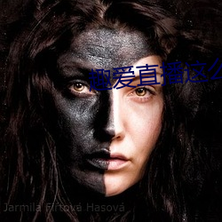 趣愛直播這麽開放的嗎