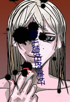 和儿媳妇的美好 （挑剔）