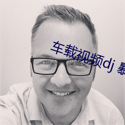车载视频(頻)dj 暴露