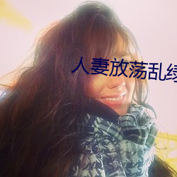 人妻放荡乱绿帽H文