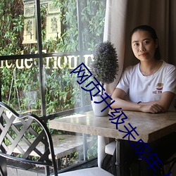 网(網)页(頁)升(升)级(級)未(未)成年(年)人(人)自觉离开