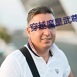 穿越(越)魔皇武尊