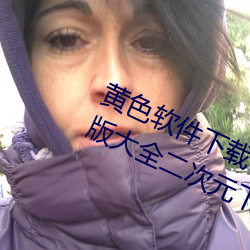 黄色软件下(下)载3.0.3每天(天)三(三)次(次)vivo破解版(版)大全(全)二次(次)元下(下)载