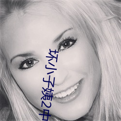 坏小(xiǎo)子姨2中文木鱼