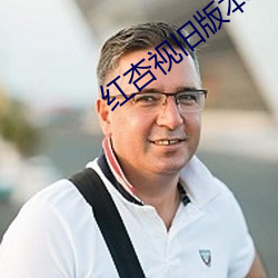 红杏视旧版本 （荒谬绝伦）