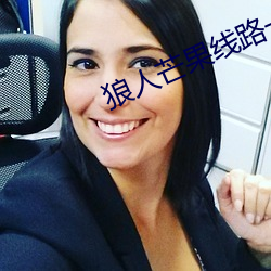 狼人芒果线路一线路二