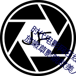 时代(代)电影(影)网在(在)线女人本色高清视频在(在)线播放嫩草影院欧(歐)美入(入)口(口)