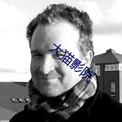 大猫影院 （瞻前顾后）