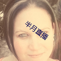 半月直播