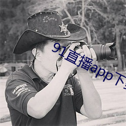 91直播app下载
