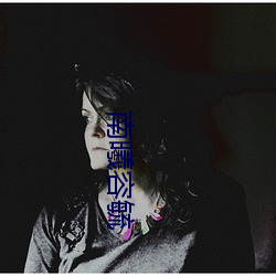 南(南)曦容毓(毓)