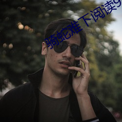 骑蛇难(難)下阅读9