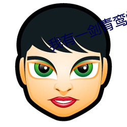 我(我)有一剑青鸾峰上(上)