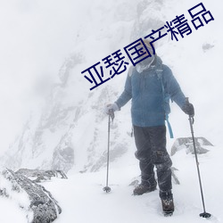 亚瑟国产精品
