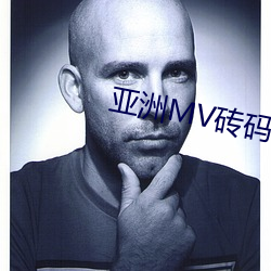 亞洲MV磚碼磚區2023在線