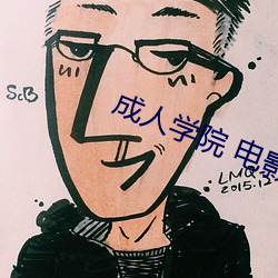 成人学院 电影