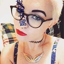 胸大的姑娘 视频 ��愠色）