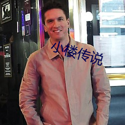 小樓傳說