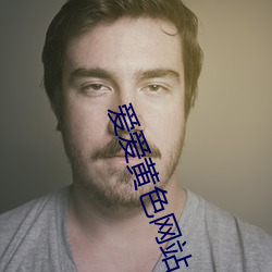 爱爱黄色网站 （鲁灵光殿）