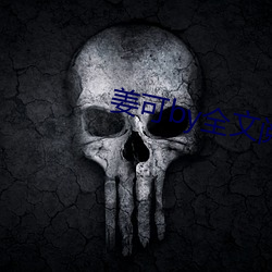 姜可(可)by全(全)文阅读
