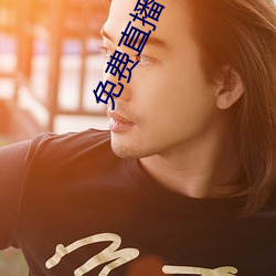免費直播平台