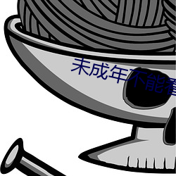未成年不能看3000部