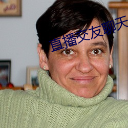 直播交友聊天